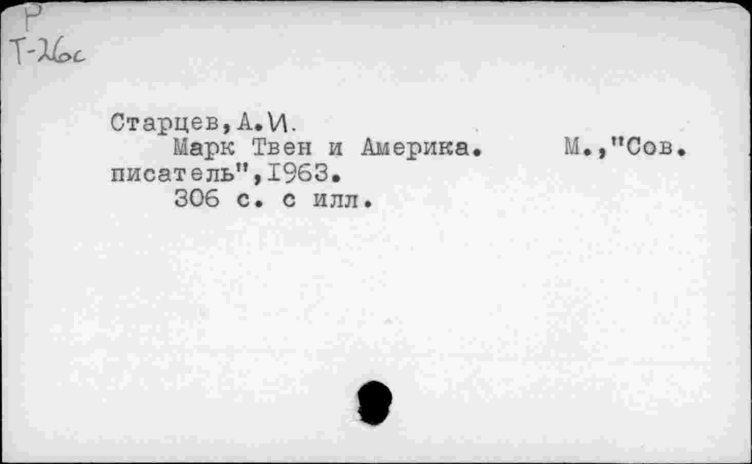 ﻿Т-Л^с
Старцев,А. И.
Марк Твен и Америка. М.,”Сов. писатель”,1963.
306 с. с илл.